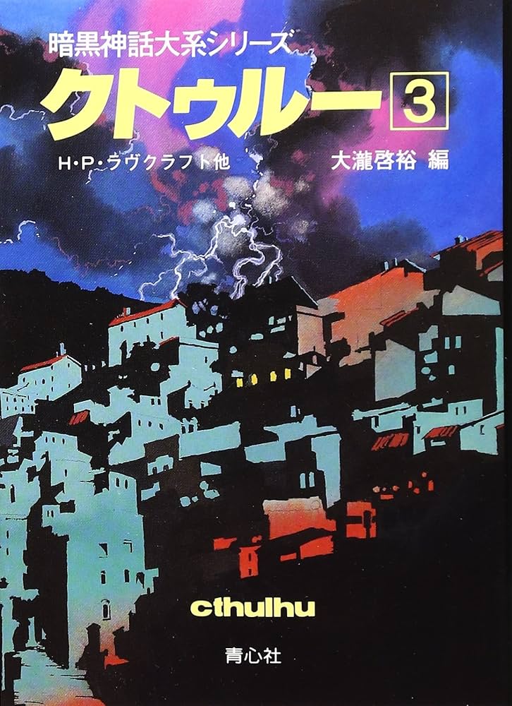 青心社 文庫 暗黒神話大系シリーズ クトゥルー 12 クトゥルー 9 (暗黒神話大系シリーズ) | H.P. ラヴクラフト